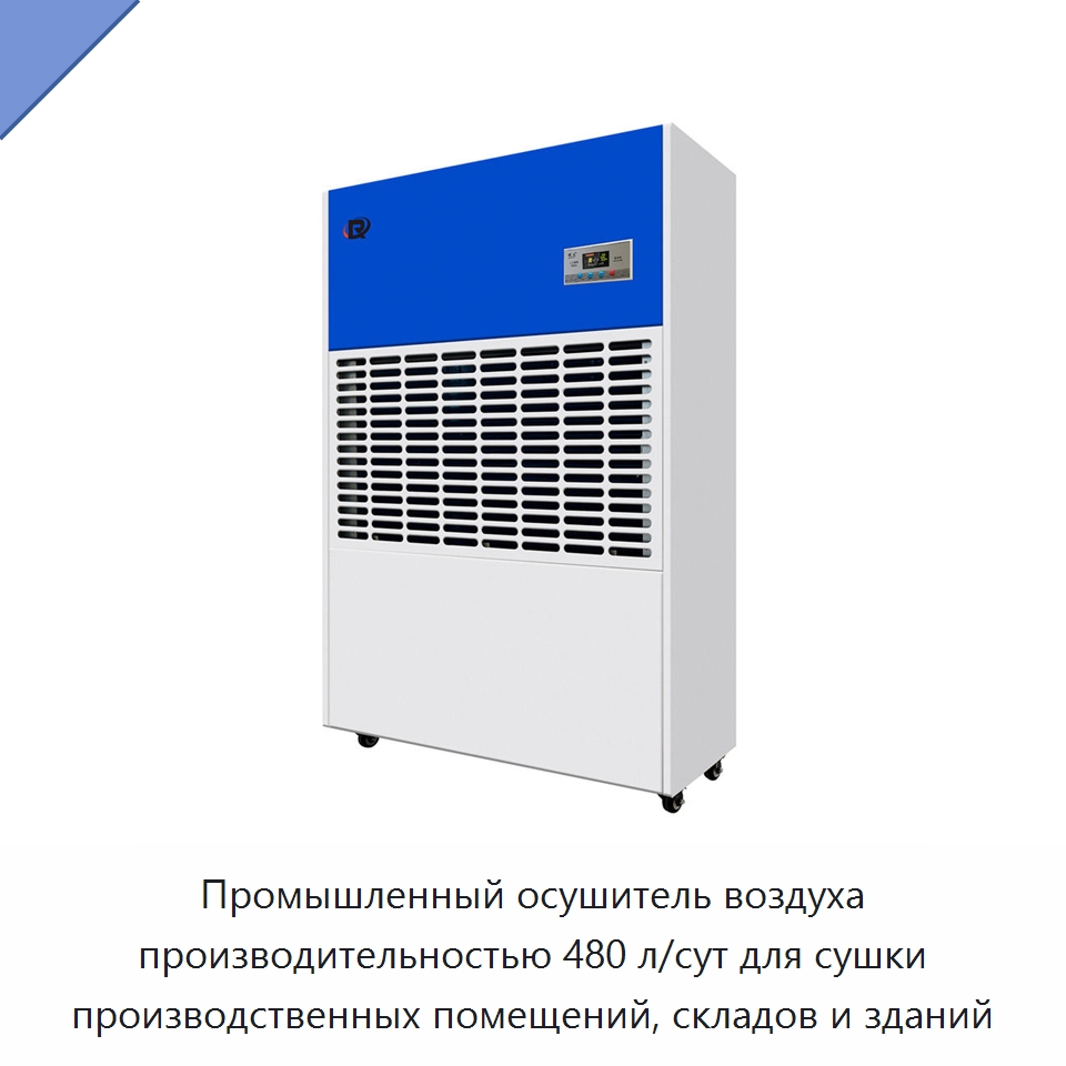 Промышленный осушитель воздуха производительностью 480 л/сут для сушки производственных помещений, складов и зданий