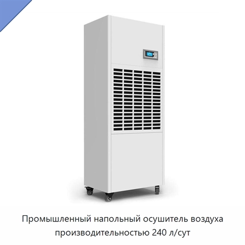 Промышленный напольный осушитель воздуха производительностью 240 л/сут