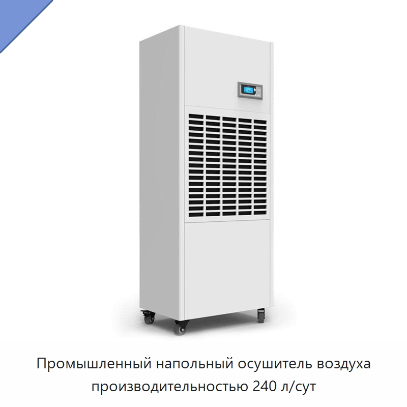 Промышленный напольный осушитель воздуха производительностью 240 л/сут — Воздухоочистительное оборудование