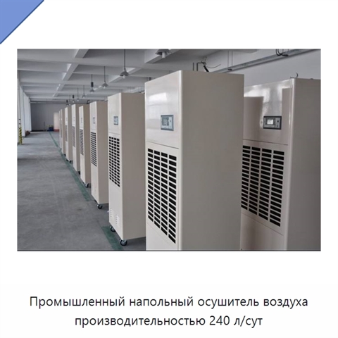 Промышленный напольный осушитель воздуха производительностью 240 л/сут