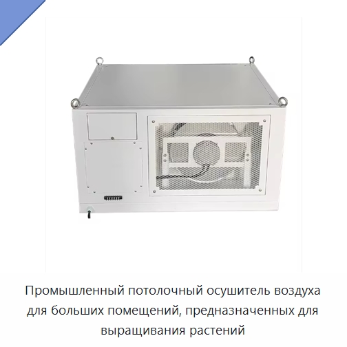 Промышленный потолочный осушитель воздуха для больших помещений, предназначенных для выращивания растений — Воздухоочистительное оборудование