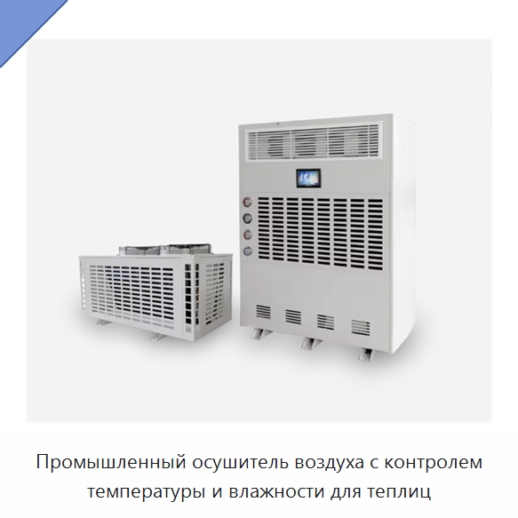 Промышленный осушитель воздуха с контролем температуры и влажности для теплиц — Воздухоочистительное оборудование