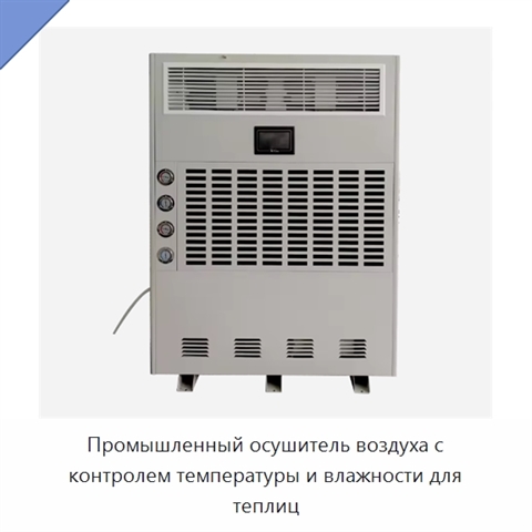 Промышленный осушитель воздуха с контролем температуры и влажности для теплиц