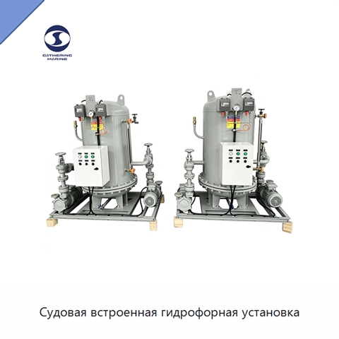 Судовая встроенная гидрофорная установка