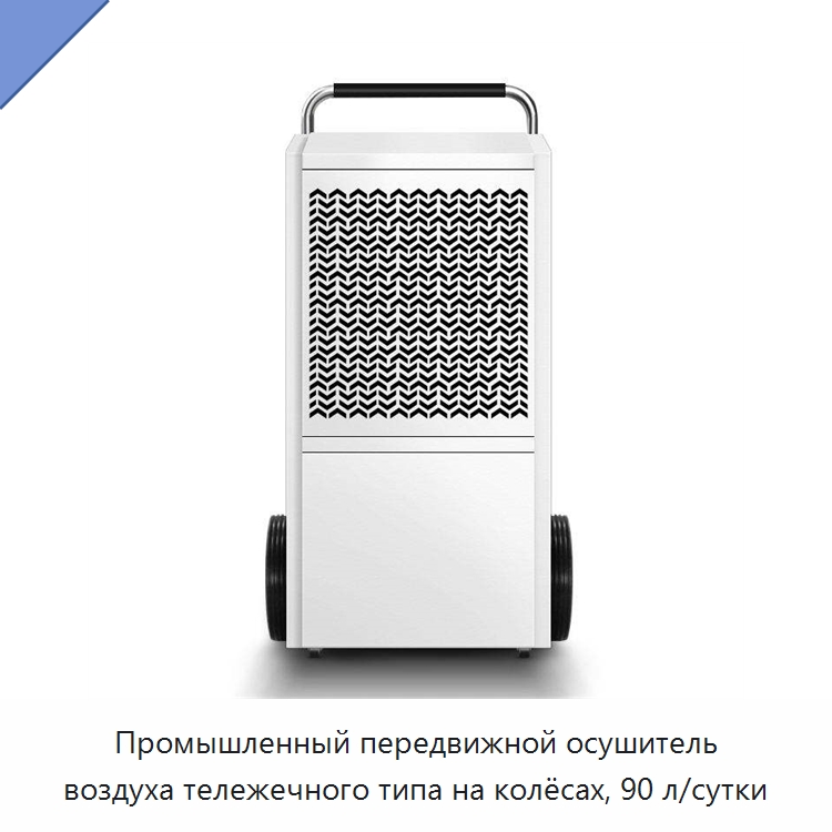 Промышленный передвижной осушитель воздуха тележечного типа на колёсах, 90 л/сутки — Воздухоочистительное оборудование