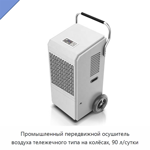 Промышленный передвижной осушитель воздуха тележечного типа на колёсах, 90 л/сутки