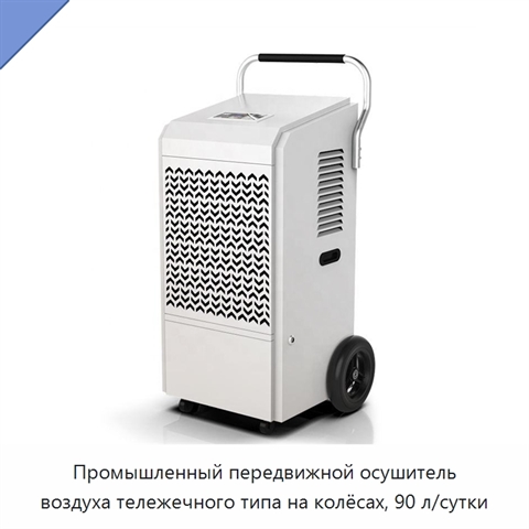 Промышленный передвижной осушитель воздуха тележечного типа на колёсах, 90 л/сутки
