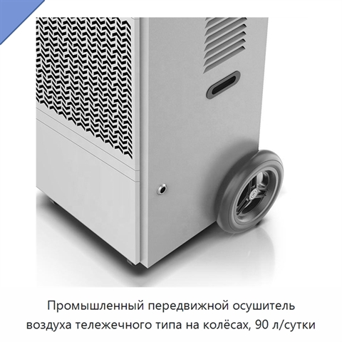 Промышленный передвижной осушитель воздуха тележечного типа на колёсах, 90 л/сутки