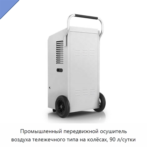 Промышленный передвижной осушитель воздуха тележечного типа на колёсах, 90 л/сутки
