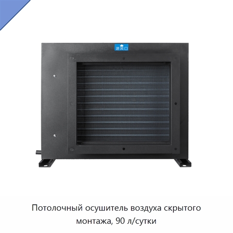 Потолочный осушитель воздуха скрытого монтажа, 90 л/сутки