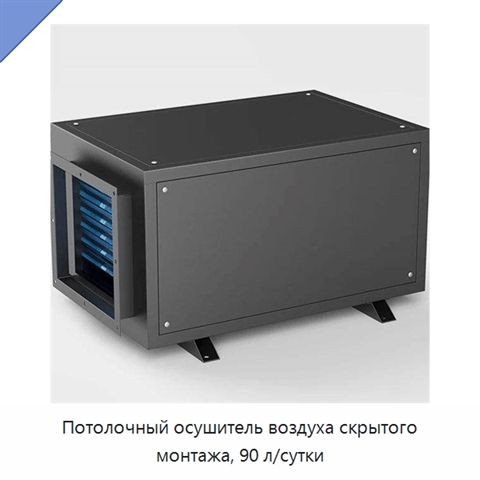 Потолочный осушитель воздуха скрытого монтажа, 90 л/сутки