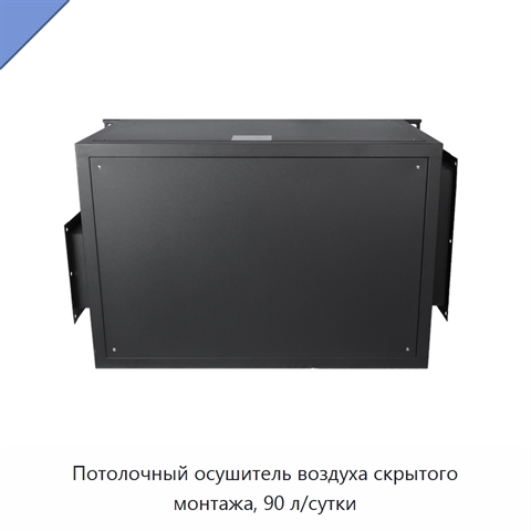Потолочный осушитель воздуха скрытого монтажа, 90 л/сутки