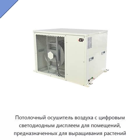 Потолочный осушитель воздуха с цифровым светодиодным дисплеем для помещений, предназначенных для выращивания растений