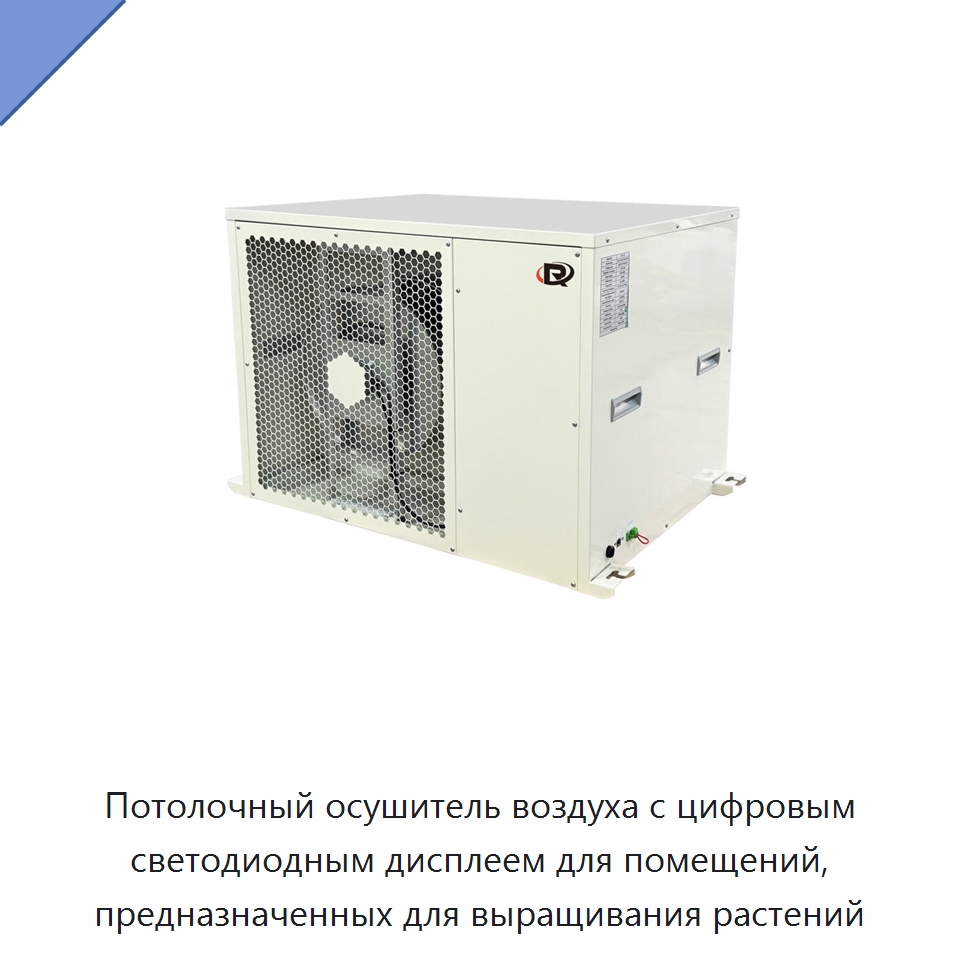 Потолочный осушитель воздуха с цифровым светодиодным дисплеем для помещений, предназначенных для выращивания растений