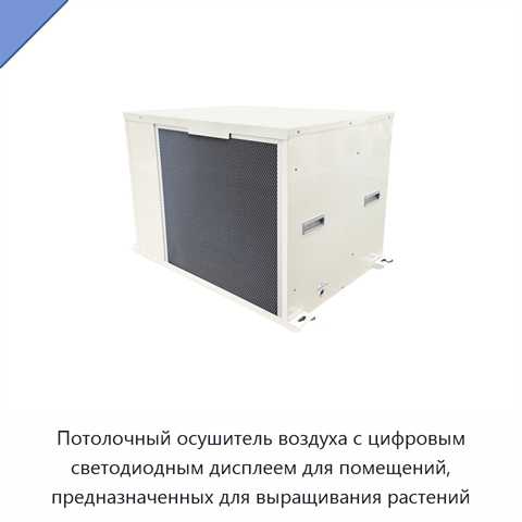 Потолочный осушитель воздуха с цифровым светодиодным дисплеем для помещений, предназначенных для выращивания растений
