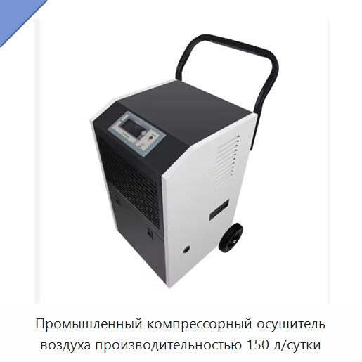 Промышленный компрессорный осушитель воздуха производительностью 150 л/сутки