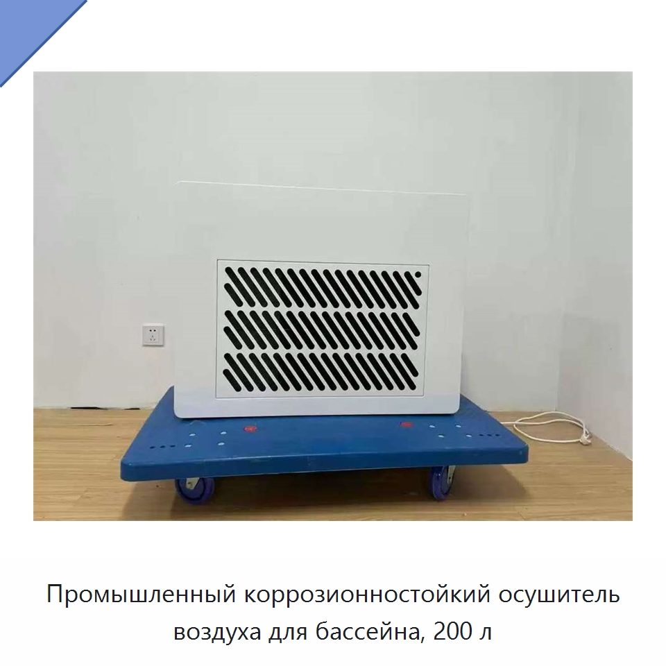 Промышленный коррозионностойкий осушитель воздуха для бассейна, 200 л