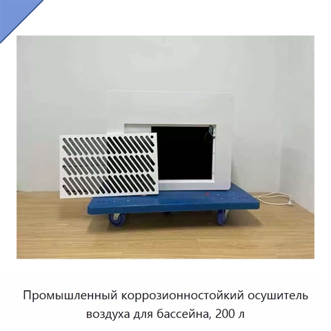 Промышленный коррозионностойкий осушитель воздуха для бассейна, 200 л