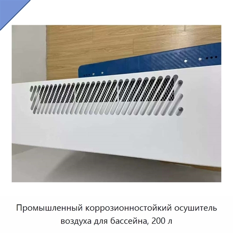 Промышленный коррозионностойкий осушитель воздуха для бассейна, 200 л