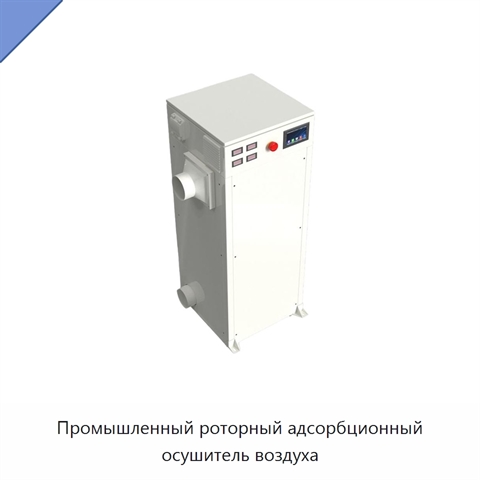 Промышленный роторный адсорбционный осушитель воздуха