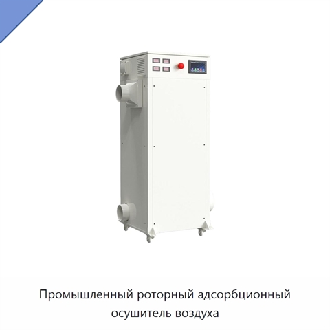 Промышленный роторный адсорбционный осушитель воздуха