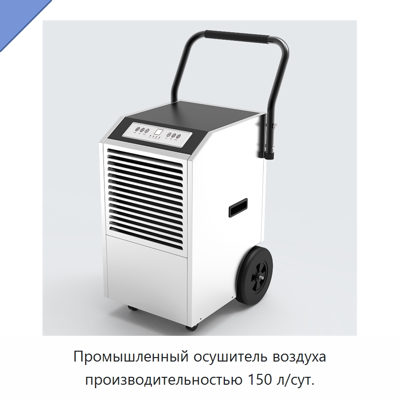 Промышленный осушитель воздуха производительностью 150 л/сут.