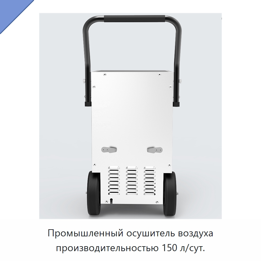 Промышленный осушитель воздуха производительностью 150 л/сут.