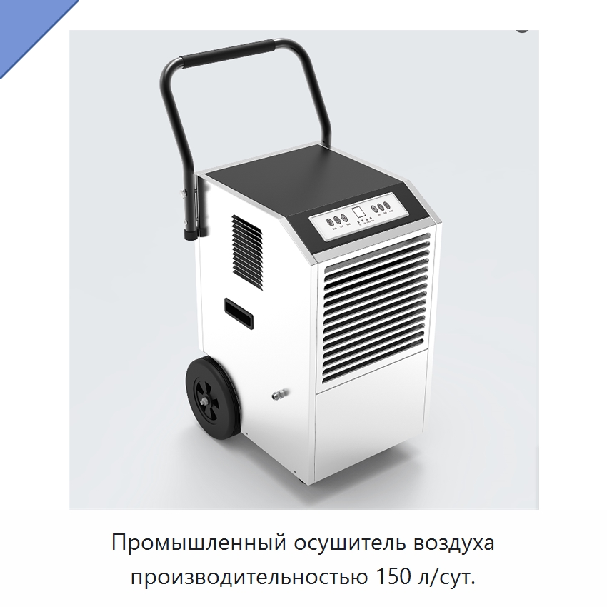 Промышленный осушитель воздуха производительностью 150 л/сут.