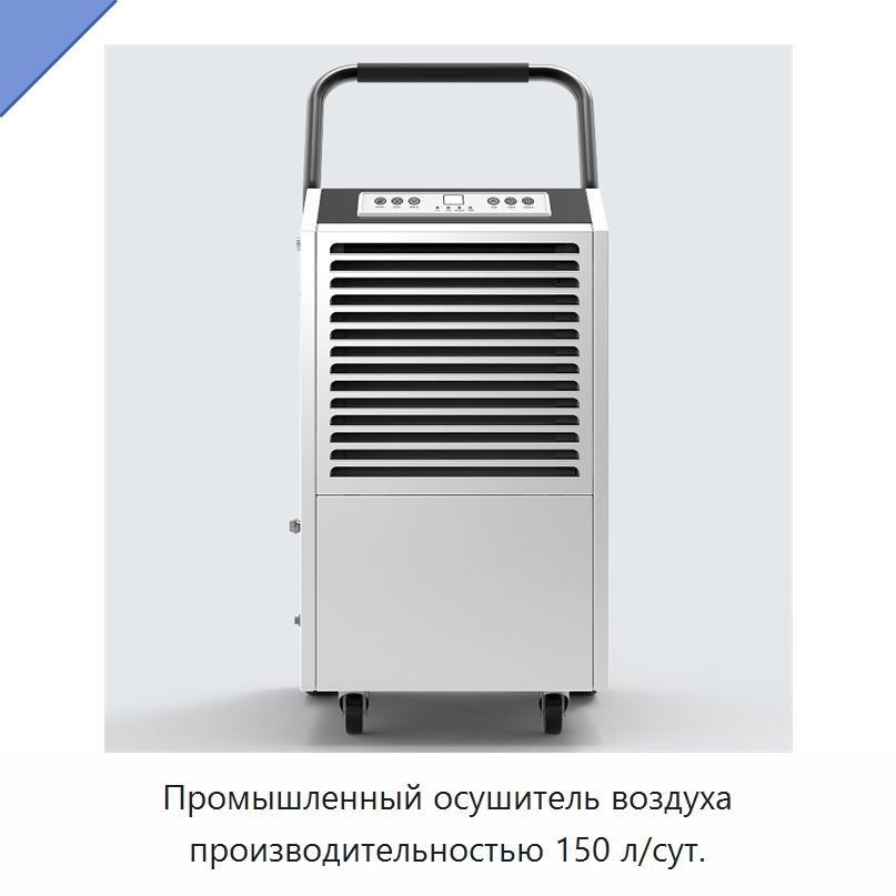 Промышленный осушитель воздуха производительностью 150 л/сут.