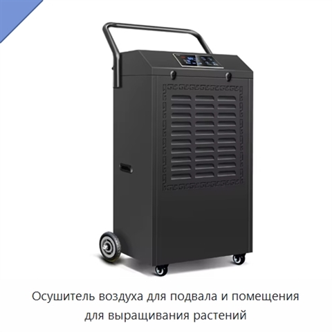 Осушитель воздуха для подвала и помещения для выращивания растений