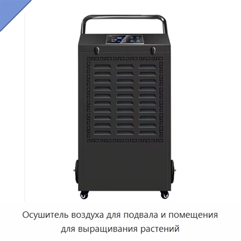Осушитель воздуха для подвала и помещения для выращивания растений