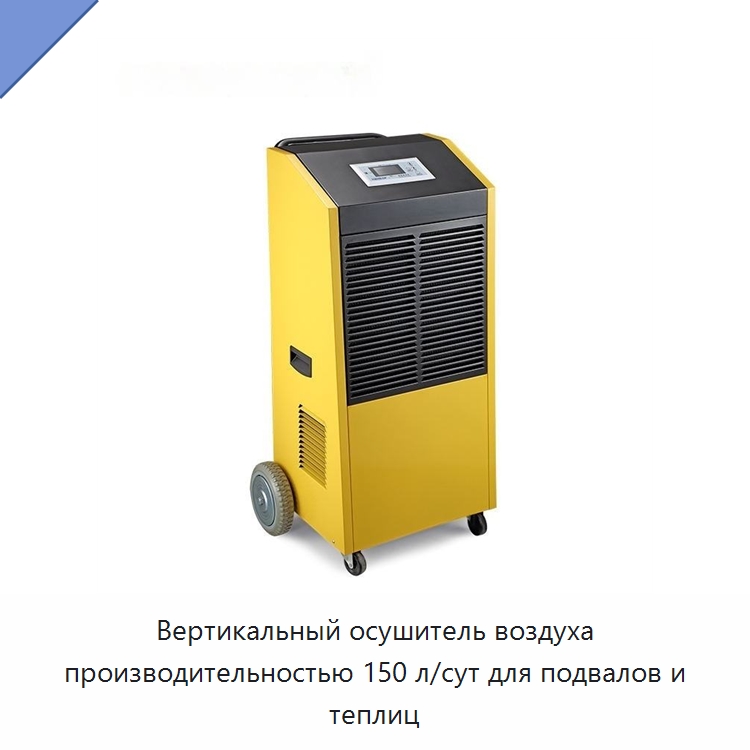 Вертикальный осушитель воздуха производительностью 150 л/сут для подвалов и теплиц — Воздухоочистительное оборудование