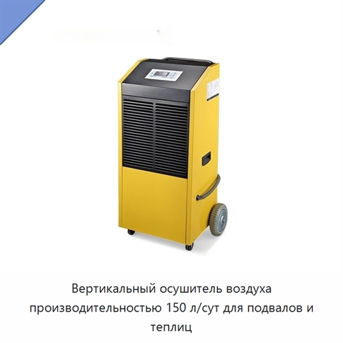 Вертикальный осушитель воздуха производительностью 150 л/сут для подвалов и теплиц