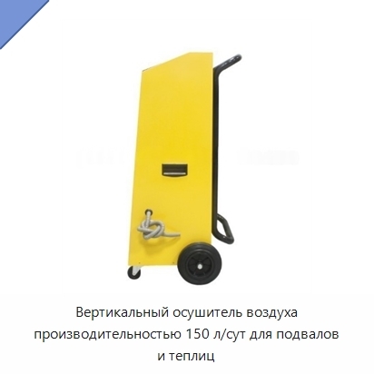 Вертикальный осушитель воздуха производительностью 150 л/сут для подвалов и теплиц