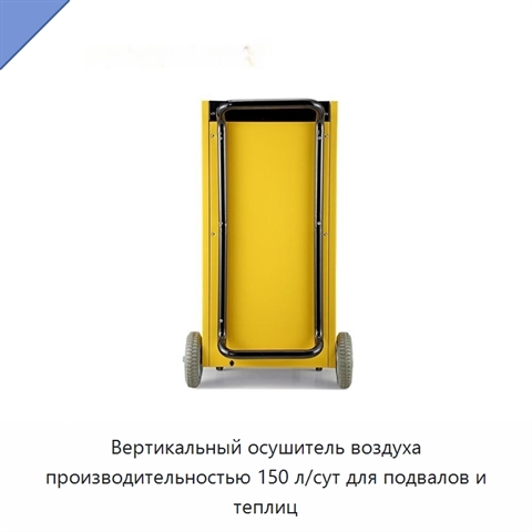 Вертикальный осушитель воздуха производительностью 150 л/сут для подвалов и теплиц