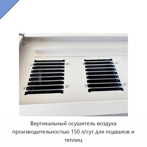 Вертикальный осушитель воздуха производительностью 150 л/сут для подвалов и теплиц