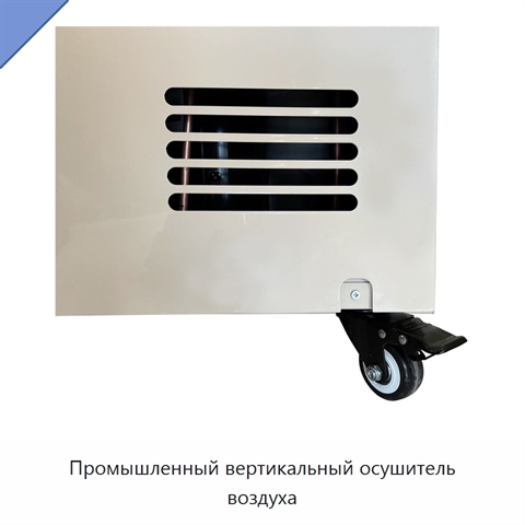 Промышленный вертикальный осушитель воздуха