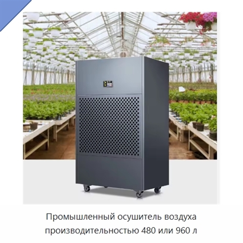 Промышленный осушитель воздуха производительностью 480 или 960 л