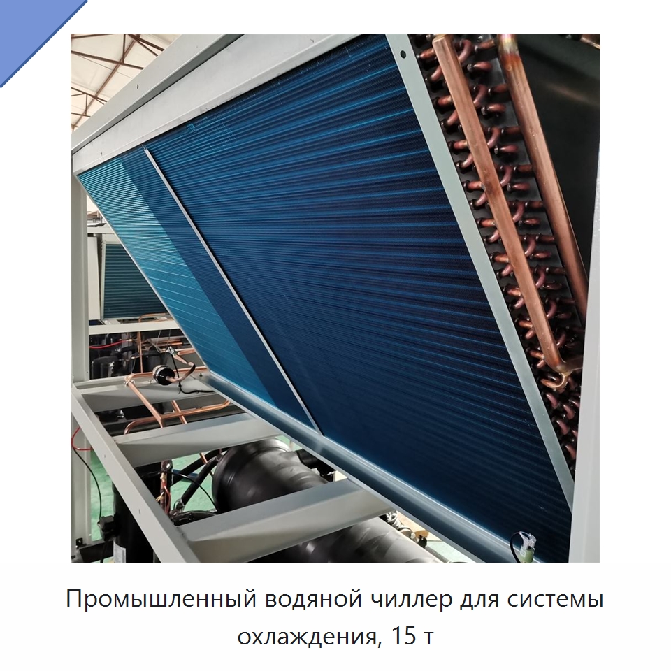 Промышленный водяной чиллер для системы охлаждения, 15 т
