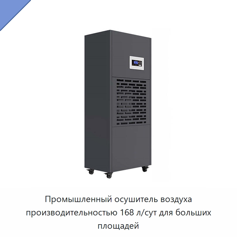 Промышленный осушитель воздуха производительностью 168 л/сут для больших площадей