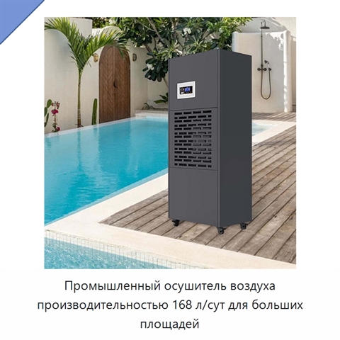 Промышленный осушитель воздуха производительностью 168 л/сут для больших площадей