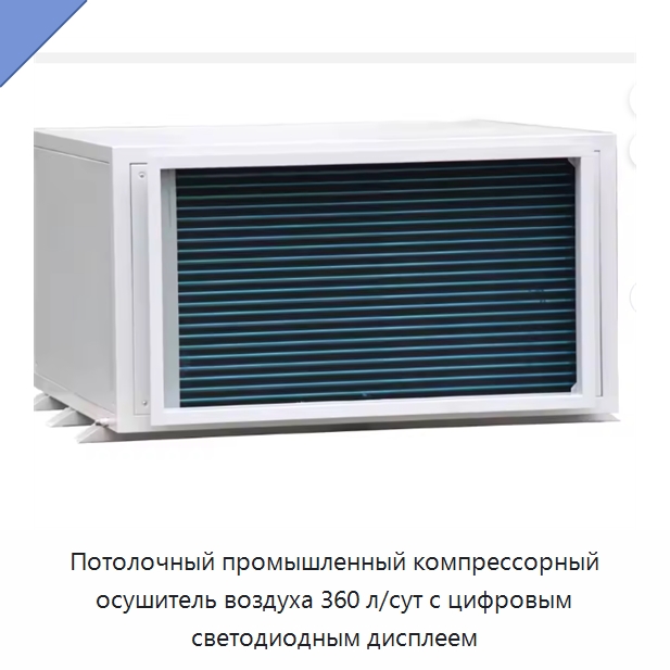 Потолочный промышленный компрессорный осушитель воздуха 360 л/сут с цифровым светодиодным дисплеем — Воздухоочистительное оборудование