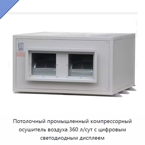 Потолочный промышленный компрессорный осушитель воздуха 360 л/сут с цифровым светодиодным дисплеем
