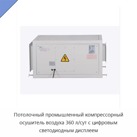 Потолочный промышленный компрессорный осушитель воздуха 360 л/сут с цифровым светодиодным дисплеем