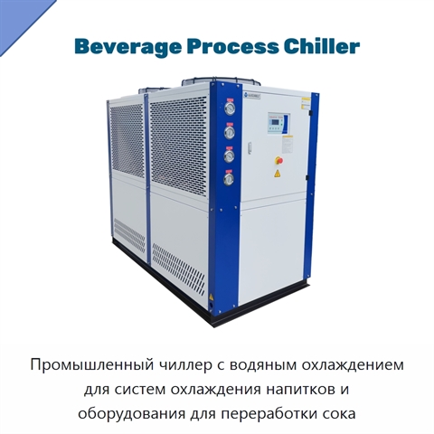 Промышленный чиллер с водяным охлаждением для систем охлаждения напитков и оборудования для переработки сока