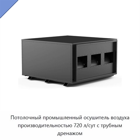 Потолочный промышленный осушитель воздуха производительностью 720 л/сут с трубным дренажом