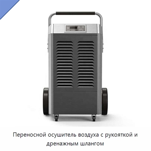 Переносной осушитель воздуха с рукояткой и дренажным шлангом