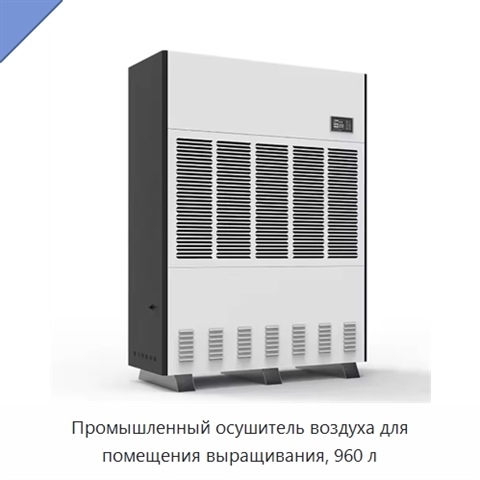 Промышленный осушитель воздуха для помещения выращивания, 960 л