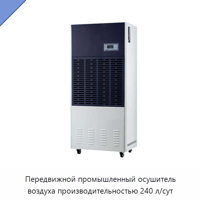 Передвижной промышленный осушитель воздуха производительностью 240 л/сут — Воздухоочистительное оборудование
