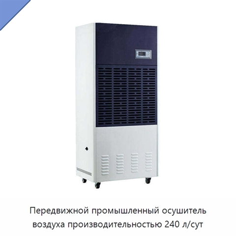 Передвижной промышленный осушитель воздуха производительностью 240 л/сут